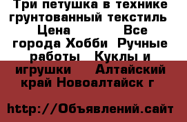 Три петушка в технике грунтованный текстиль › Цена ­ 1 100 - Все города Хобби. Ручные работы » Куклы и игрушки   . Алтайский край,Новоалтайск г.